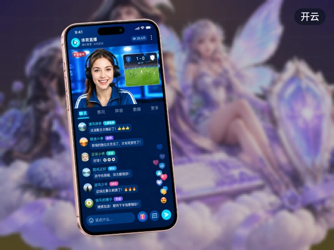开云 APP，随时掌握比赛进程